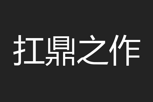扛鼎之作
