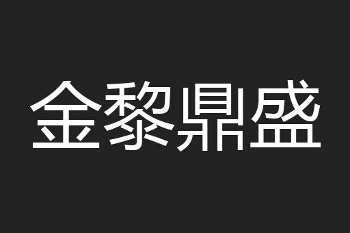 金黎鼎盛