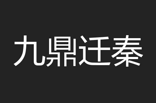 九鼎迁秦