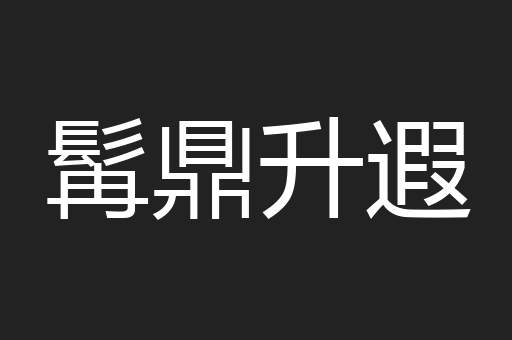 髯鼎升遐