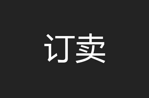订卖