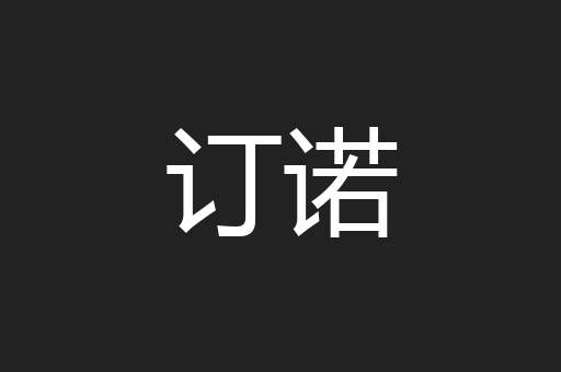 订诺