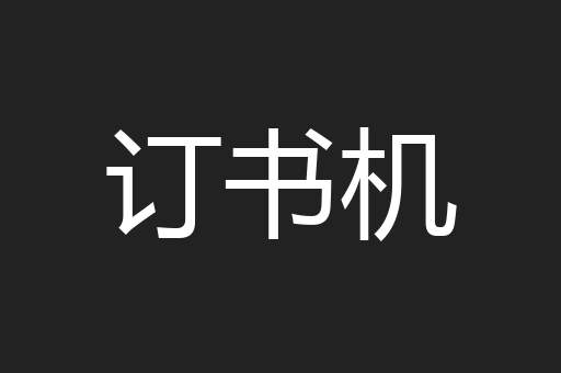 订书机