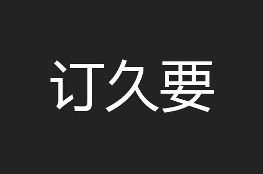 订久要