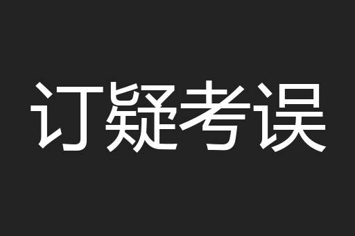 订疑考误