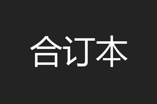 合订本