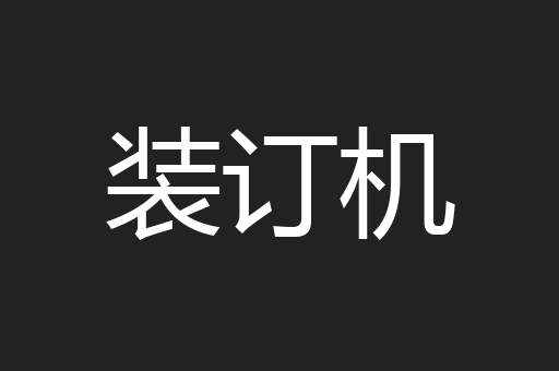 装订机