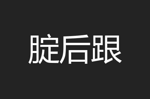 腚后跟