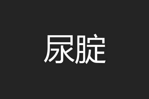 尿腚
