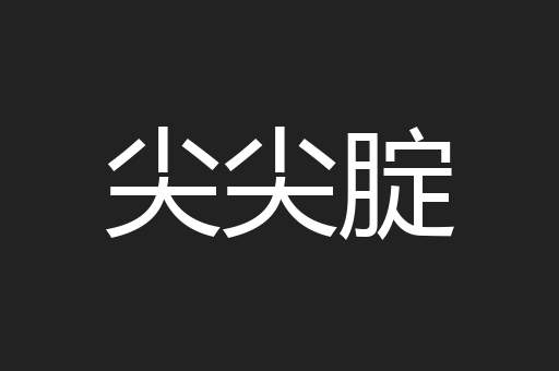 尖尖腚