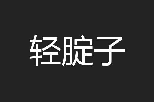 轻腚子
