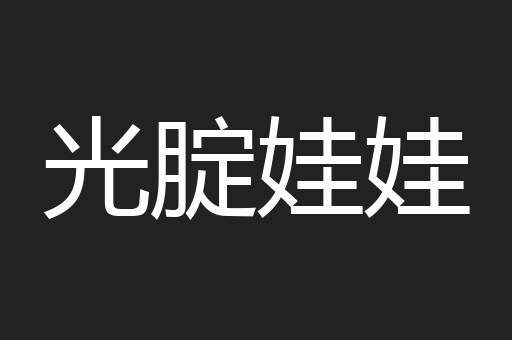 光腚娃娃