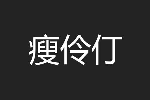 瘦伶仃