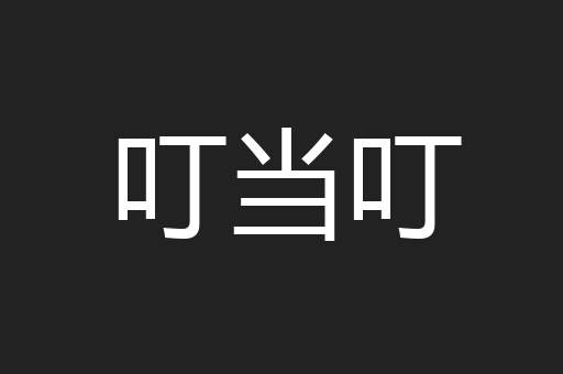 叮当叮