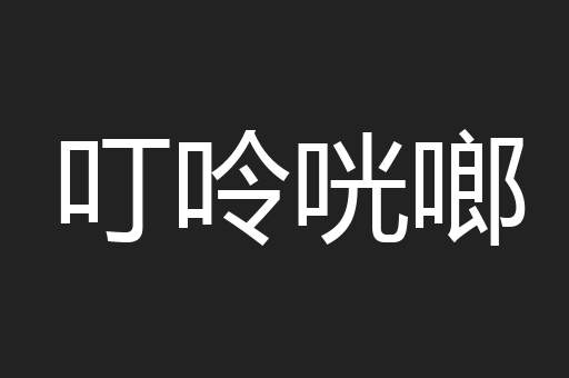 叮呤咣啷