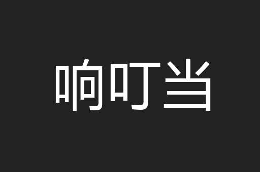响叮当