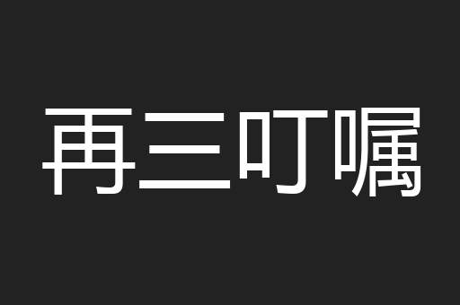再三叮嘱