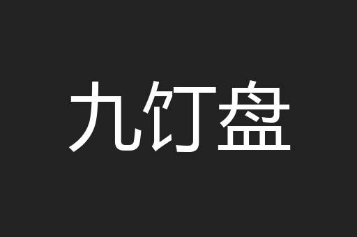 九饤盘