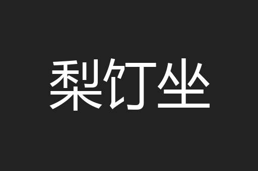 梨饤坐
