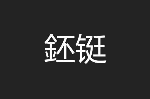鉟铤