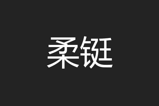 柔铤