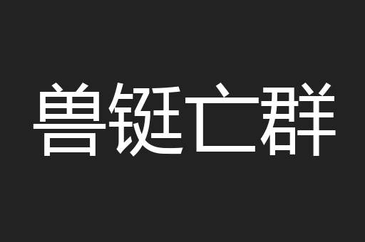 兽铤亡群