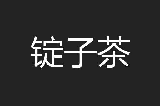 锭子茶