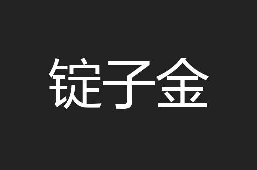 锭子金