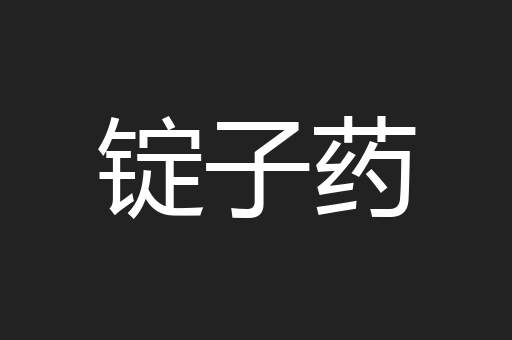 锭子药