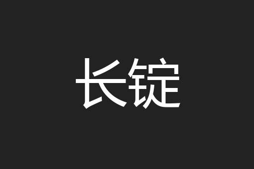 长锭