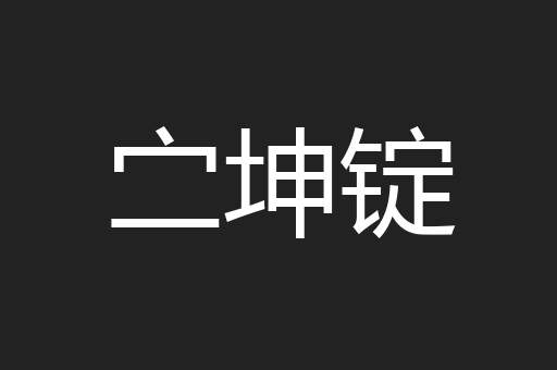 㝉坤锭