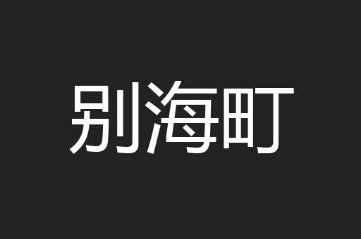 别海町