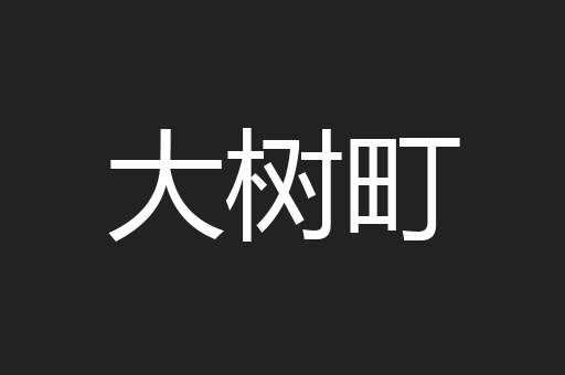 大树町