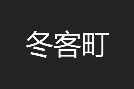 冬客町