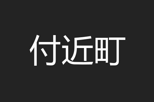 付近町