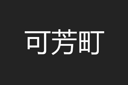 可芳町