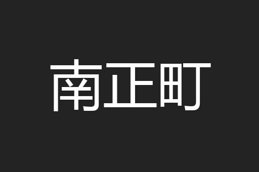 南正町