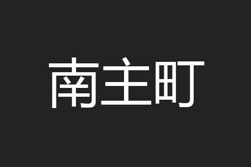 南主町