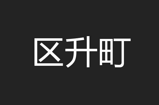 区升町