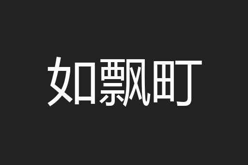 如飘町