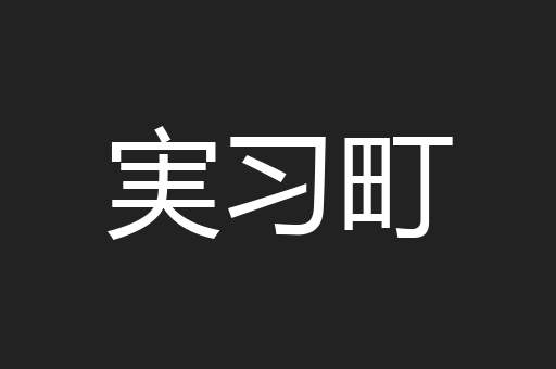 実习町