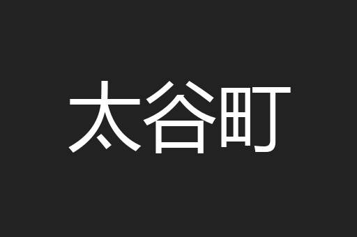 太谷町