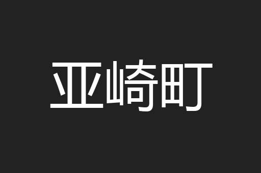 亚崎町