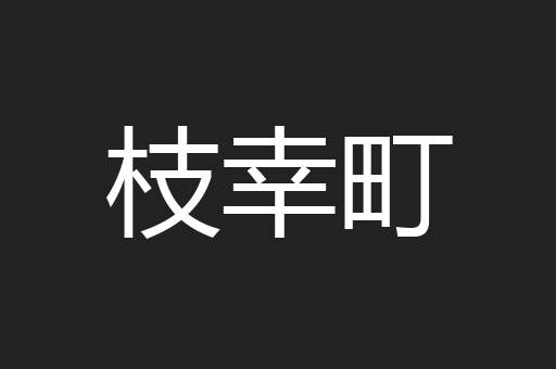 枝幸町