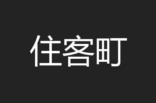 住客町