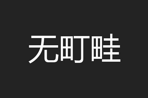 无町畦