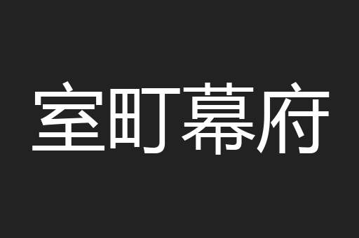 室町幕府