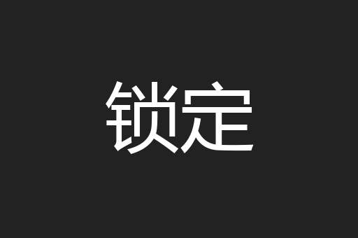 锁定