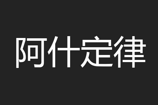 阿什定律