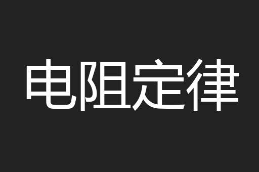 电阻定律